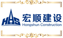 宏順建設(shè)